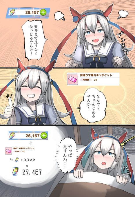 タマのための貯金はバッチリ!!! #ウマ娘 