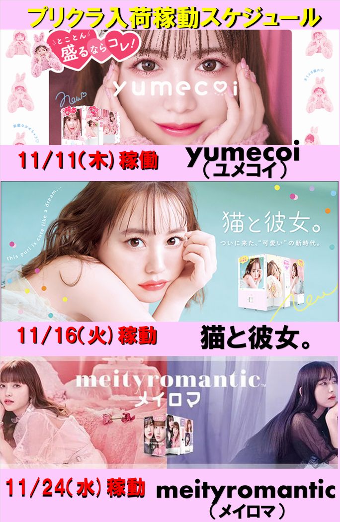 GiGO_ashikaga_a's tweet photo. 【プリクラ入荷情報】
・フリュープリクラ　#yumecoi 
11/11(木)入荷済み、稼働中

・フリュープリクラ　#猫と彼女 
11/16(火)入荷・稼動予定

・セガプリクラ　＃meityromantic  #メイロマ 
11/24(水)入荷・稼動予定
#プリクラ  #フリュー #セガプリクラ https://t.co/OeOQFPGfgM