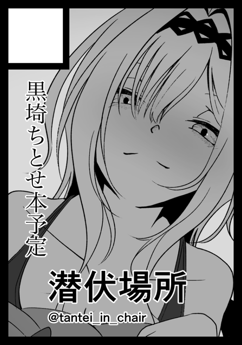 あなたのサークル「潜伏場所」は、コミックマーケット99で「金曜日東地区 "イ " 49b」に配置されました。
スペースいただきました。
よろしくお願いします。
 https://t.co/hhZBzn6OlR #C99WebCatalog 
