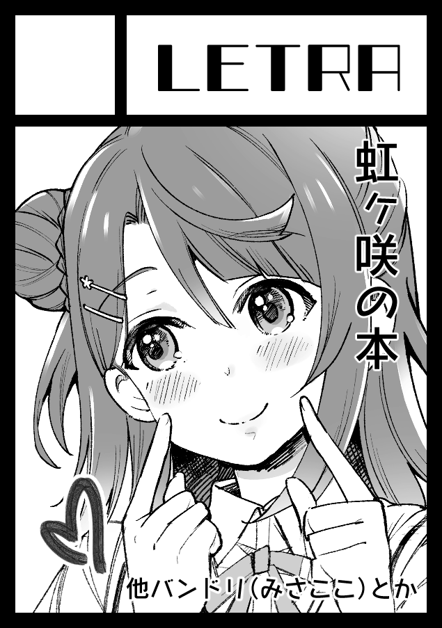 ◎あなたのサークル「LETRA」は、金曜日 東地区"A"ブロック-59a に配置されました。
冬コミ当選しました✨お隣の徒歩二分合同スペースです。新刊は歩夢本とLiella!本の二冊出せたらいいな!