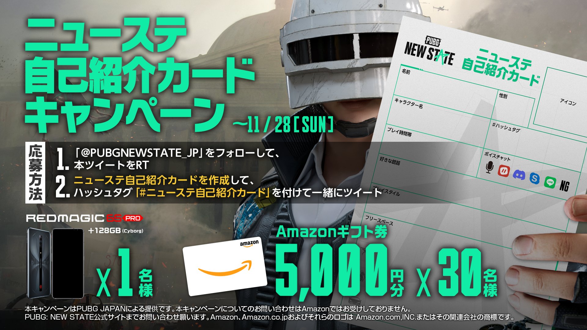 New State Mobile Japan ニューステ自己紹介カードキャンペーン開催 ニューステ自己紹介カード を記入して応募しよう Amazonギフト券 や Redmagicjp 様からご提供いただいた Redmagic 6s Pro Cyborg をプレゼントします 自己紹介カード