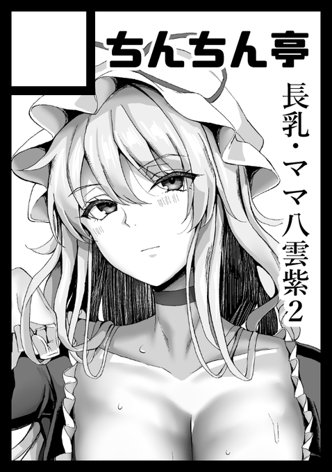 あなたのサークル「ちんちん亭」は、コミックマーケット99で「金曜日東地区 "ク " 30a」に配置されました!コミケWebカタログにてスペース配置場所公開中です! 

有り難いことにスペースを頂けました♡長乳・ママ八雲紫本パート2を頒布します♡ 