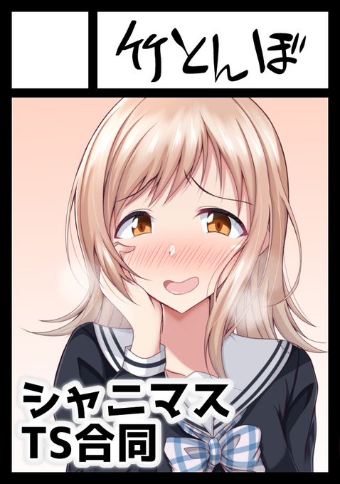 ◎あなたのサークル「竹とんぼ」は、金曜日 東地区"ア"ブロック-46a に配置されました。
シャニマスTS合同"会場"で初めて頒布するのでよかったらおねがいしますー! https://t.co/kzqoTl7slp 