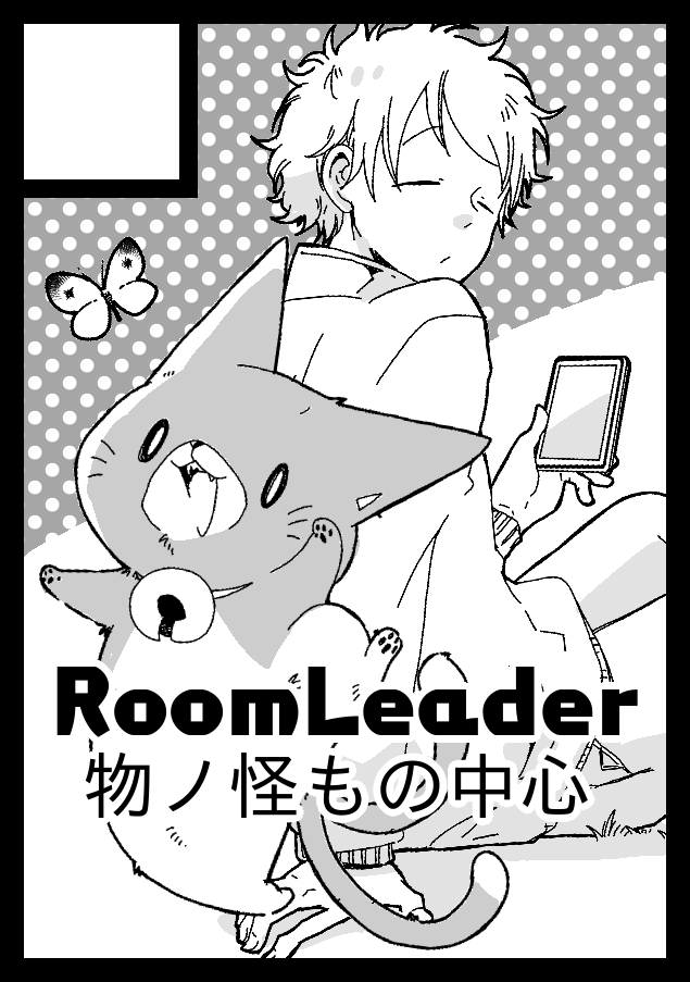◎あなたのサークル「RoomLeader」は、金曜日 西地区"ひ"ブロック-12a に配置されました。
くろたま先生(@krtmgpl /ひ‐12b)と合体です。よろしくお願いします! 