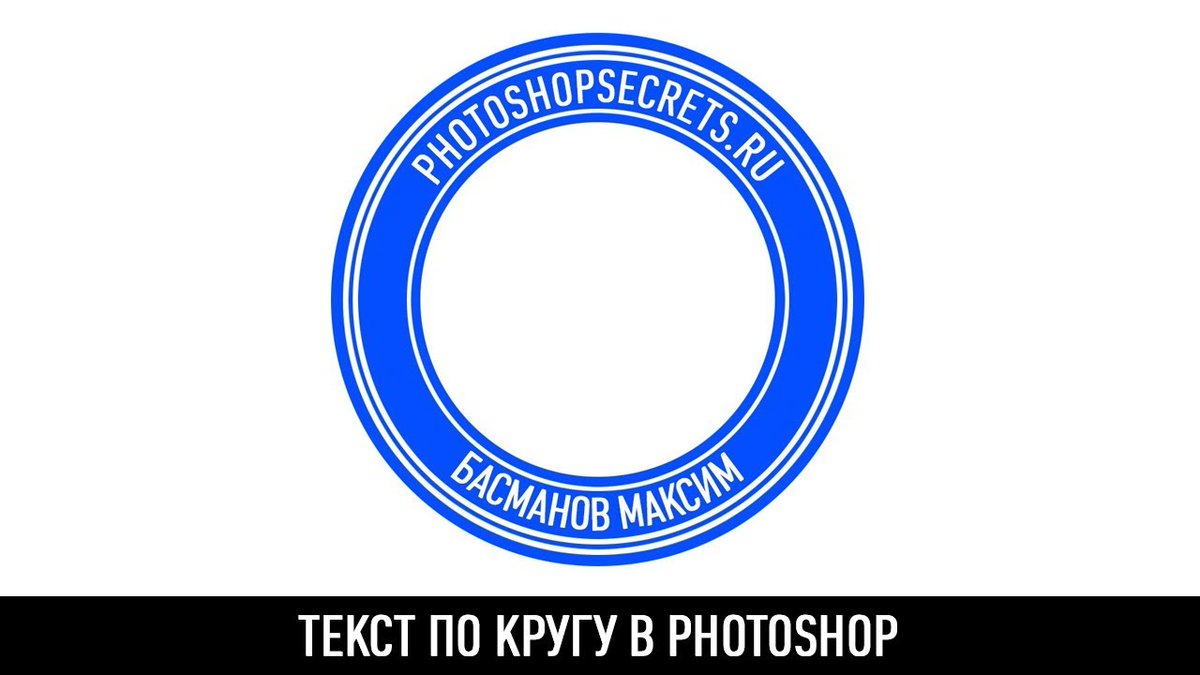 🎬 Текст по кругу (видеоурок Photoshop) aff.su/pc22467

💬 В этом видео вы узнаете, как можно писать текст по кругу в photoshop. Данную технику можно использовать для написания текста по любой возможной кривой.

#Видеоуроки #Photoshop #Фотошоп #МаксимБасманов