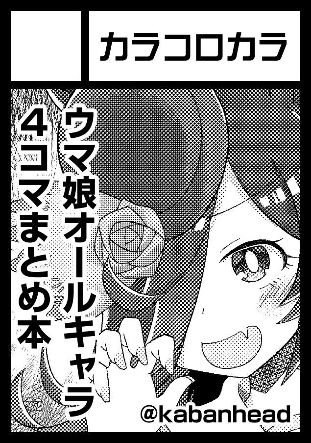 あなたのサークル「カラコロカラ」は、コミックマーケット99で「木曜日南地区 "ぺ " 12b」に配置されました!コミケWebカタログにてスペース配置場所公開中です! https://t.co/vFxoXWfLdd #C99WebCatalog
今までの4コマ漫画+描き下ろしのまとめ本出したいと思います。
よろしくお願いします……!