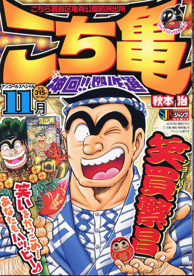 Jc出版 集英社ジャンプ リミックス こち亀 の名作 神エピソードを厳選収録 アンコール重版 こち亀 神回 傑作選 11月が 本日 全国のコンビニほかで発売開始 Ev電気自動車に ロボット ソノシート 金魚と最先端の話題から懐かしいテーマ