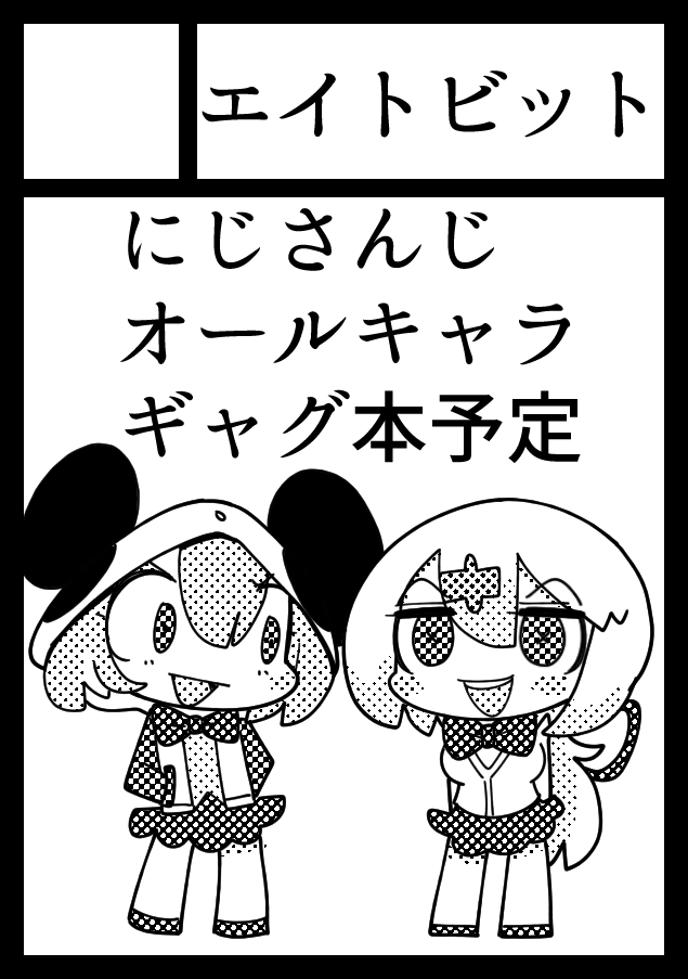 ◎あなたのサークル「エイトビット」は、金曜日 南地区"へ"ブロック-12b に配置されました。
頑張ります! 