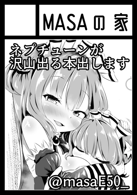 あなたのサークル「MASAの家」は、コミックマーケット99で「木曜日南地区 "ぽ " 33a」に配置されました!https://t.co/yAASq8ngdt 
コミケ受かりました!!というわけで今回は1年ぶりにアズレンのネプチューン、ガスコーニュ、伊吹等が出る本(R18)を描く予定です!!masaと握手だ!
#C99WebCatalog 