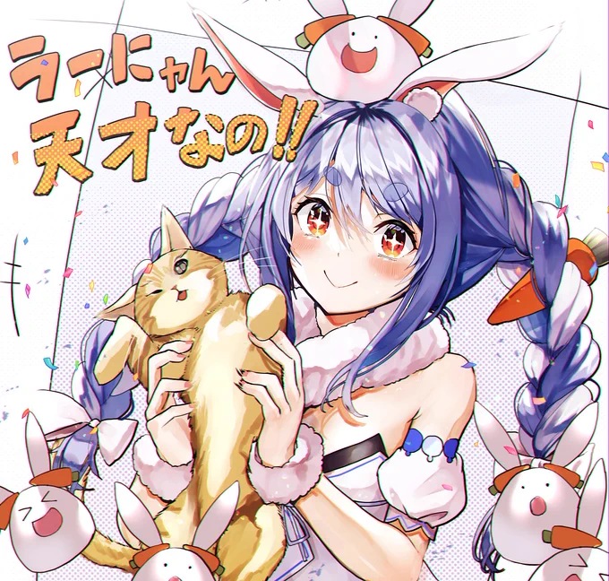 #ぺこらーと うーにゃんとおれたち かわいいよね! 