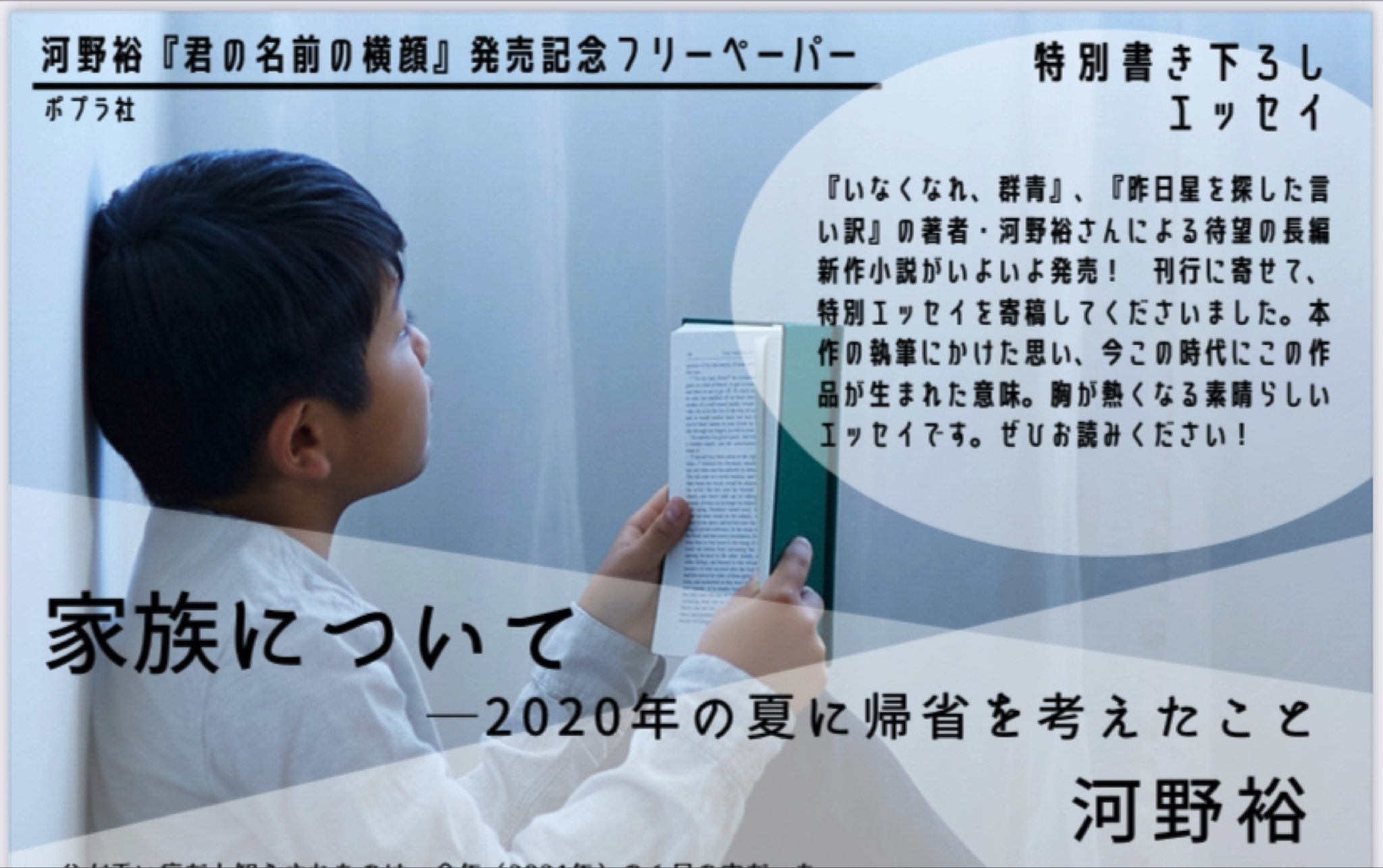 河野裕 文章の方 実はこの世界には 河野裕 君の名前の横顔 発売記念フリーペーパー なるものが存在するのですが すでにもうほとんど店頭になくて 増刷が決定したそうです 祝 フリーペーパー増刷 これ わりと泣けると噂のシリアスめなエッセイ