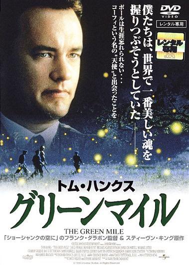 グリーンマイル 出演者 最新情報まとめ みんなの評価 レビューが見れる ナウティスモーション