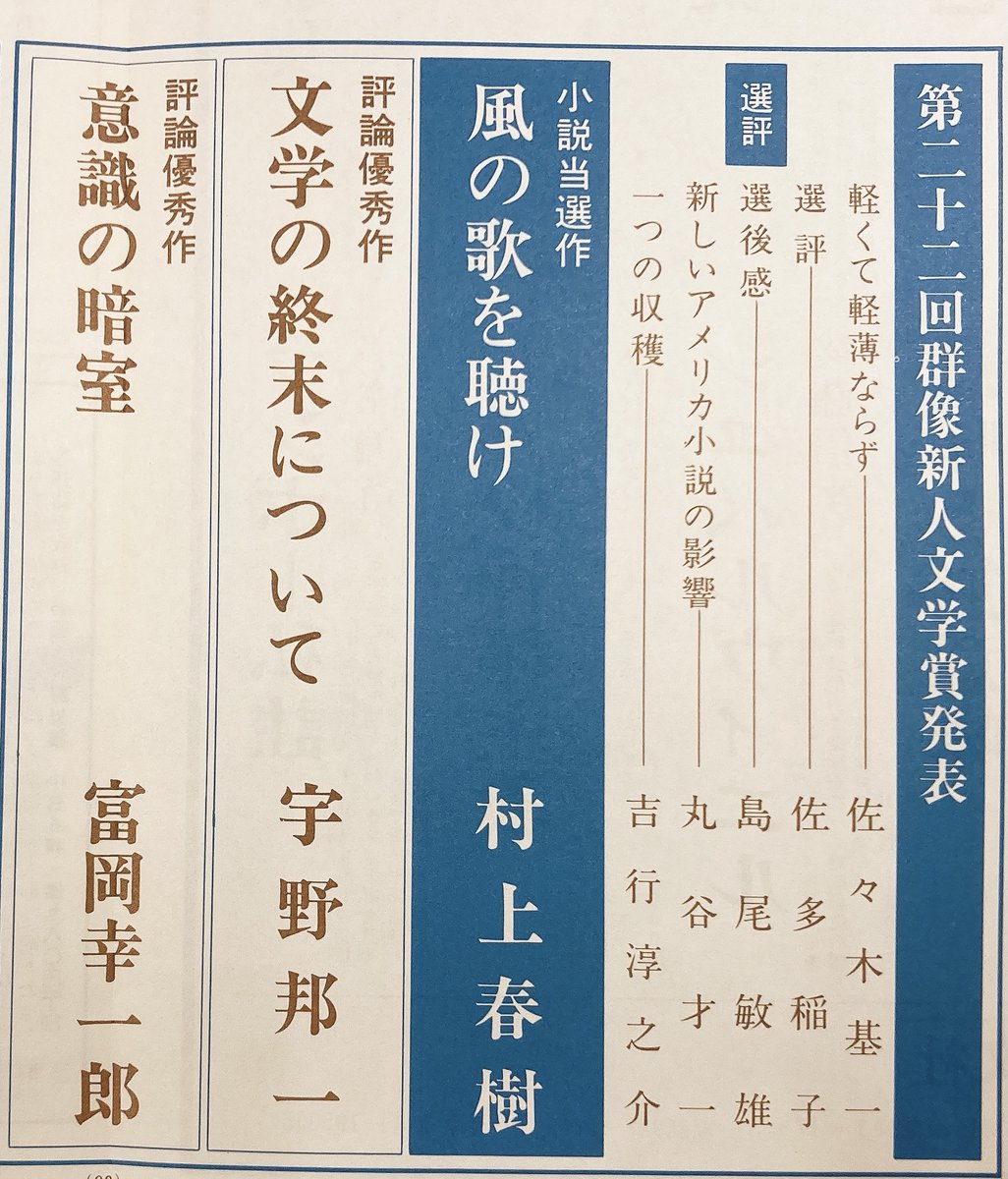 群像 1979年6月特大号 村上春樹「風の歌を聴け」第22回群像新人文学賞発表
