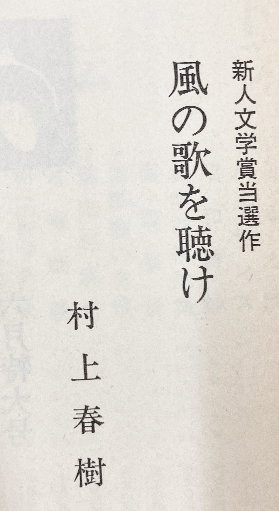 激レア　村上春樹「風の歌を聴け」初出雑誌 群像 激レア 村上春樹「風の歌を聴け」初出雑誌 群像 - メルカリ