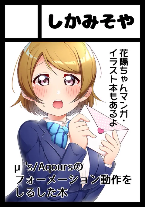 あなたのサークル「しかみそや」は、コミックマーケット99で「金曜日東地区 "V " 26a」に配置されました!

花陽ちゃんメインの漫画といつものフォーメーション解析本の新刊予定です、よろしくお願いします🙋‍♀️✨

https://t.co/nX64mNksUq  #C99WebCatalog 