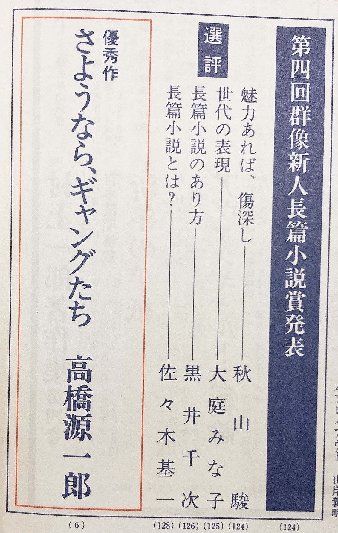 تويتر 群像 على تويتر 創刊75周年記念企画 群像掲載の名作たち 90 高橋源一郎 群像新人長篇小説賞 優秀作 さようなら ギャングたち 1981年12月号 掲載 T Co 0jqro5jjmj
