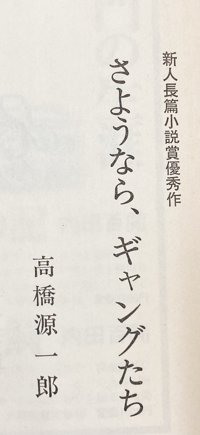 تويتر 群像 على تويتر 創刊75周年記念企画 群像掲載の名作たち 90 高橋源一郎 群像新人長篇小説賞 優秀作 さようなら ギャングたち 1981年12月号 掲載 T Co 0jqro5jjmj