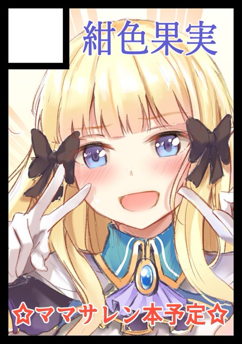 ◎あなたのサークルは木曜日 南地区 "る" ブロック 01aに配置されています。
ママサレンのラブラブ本を出すので
よろしくお願いします!! 