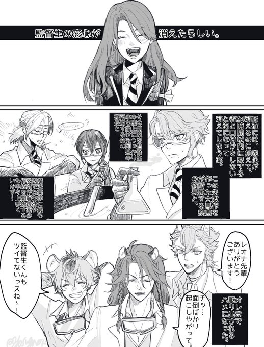 監🌸→→→→→→→レオ🦁風味で、事故に巻き込まれた監督生😊 