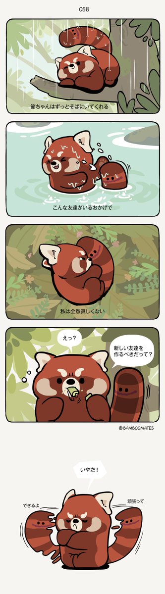 『竹鼠と竹熊』第19話「レッサーパンダ」
連載4回目は、しっぽが友達のレッサーパンダが登場。しっぽから新しい友達をつくるよう提案されます。
中国語でジャイアントパンダを大熊猫というのに対し、レッサーパンダは小熊猫なんですね。
#漫画が読めるハッシュタグ  #中国漫画 