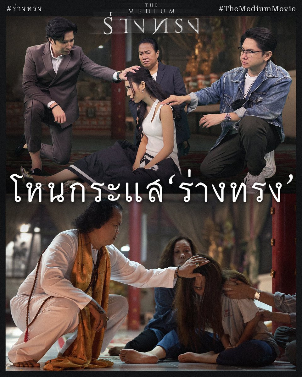 yadarilya's tweet photo. ขอบคุณพี่ หนุ่ม กรรชัย มากนะคะที่ชวนทีมร่างทรงมาออกรายการโหนกระแส อีมิ้งเข้ากลางรายการเลย😂 ใครยังไม่ได้ดู ไปดู YouTube ย้อนหลังกันได้นะค้า ส่วนใครยังไม่ได้ไปดู ‘ร่างทรง’ ในโรงภาพยนตร์ต้องไปดูแล้วนะคะ 💗 https://t.co/EPI9owhFHx