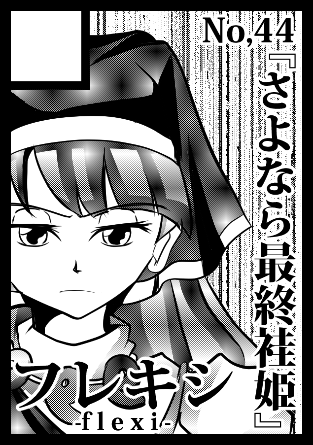 あなたのサークル「フレキシ -flexi-」は、コミックマーケット99で「金曜日東地区 "セ "51a」に配置されました!コミケWebカタログにてサークル情報ページ公開中です! https://t.co/NZWMtknciy #C99WebCatalog 

受かってました。
まだ紅楼夢の原稿も終わってないんだけどさ 