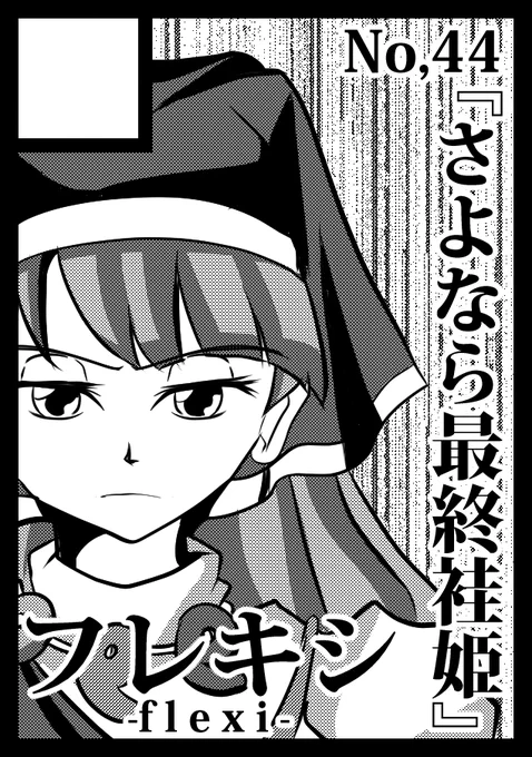 あなたのサークル「フレキシ -flexi-」は、コミックマーケット99で「金曜日東地区 "セ "51a」に配置されました!コミケWebカタログにてサークル情報ページ公開中です! https://t.co/NZWMtknciy #C99WebCatalog 

受かってました。
まだ紅楼夢の原稿も終わってないんだけどさ 