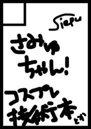 ◎あなたのサークル「siepu/*」は、金曜日 西地区"え"ブロック-04a に配置されました。 

サークルカット変えるの忘れてたせいでクソ雑サークルカットになってしまった!!!何故か画質も悪いけどこのクオリティだったら問題ない🤔💭当日は新作コスプレ技術本作りますので、よろしくお願いします✊🔥 