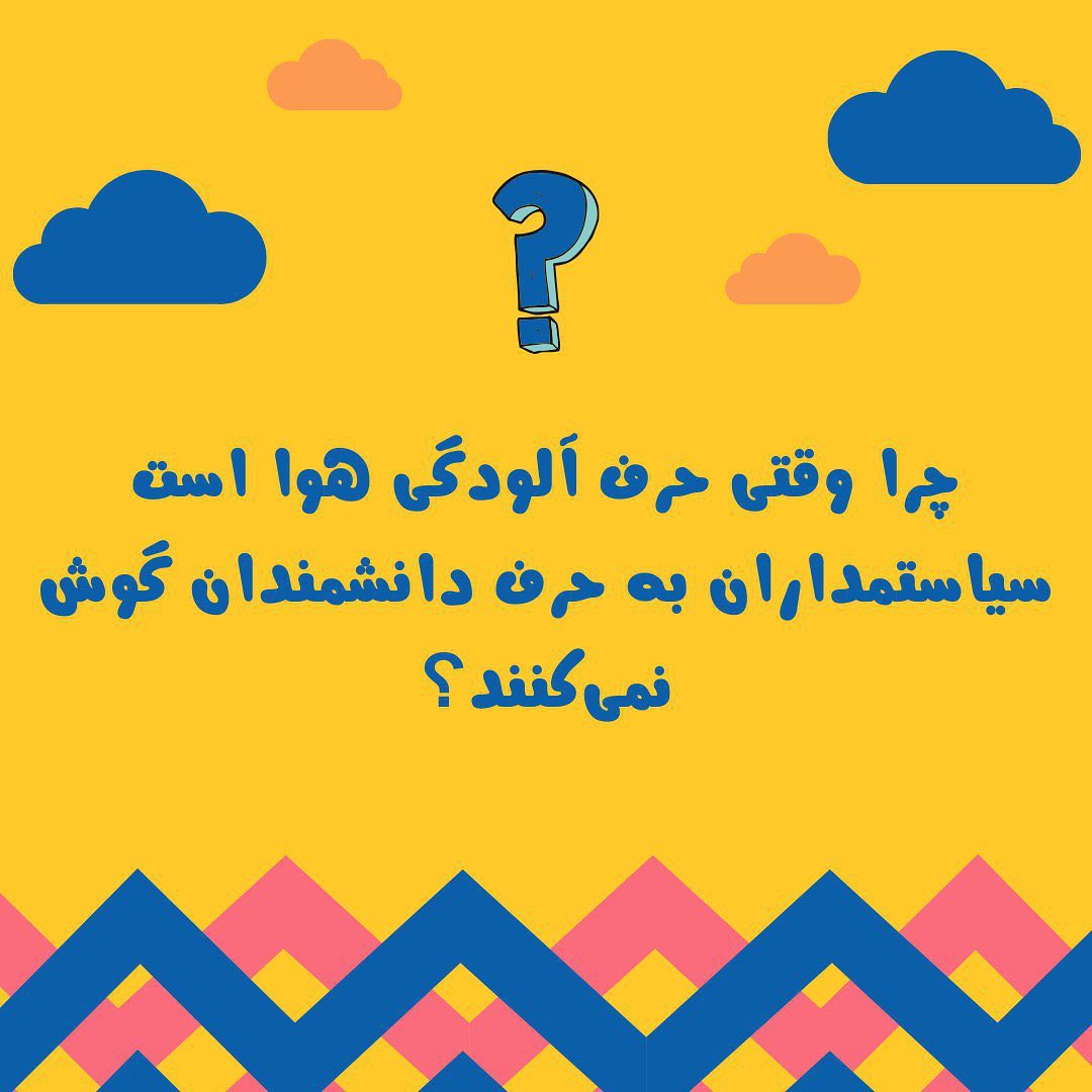 IRoxygen's tweet photo. با یک گل بهار می‌شود؟ آیا می‌شود آلودگی هوا را بمباران کرد؟ آیا می‌توان حرف دانشمند را دور زد و با خیال‌بافی آلودگی هوا را شکست داد؟
#آلودگی_هوا https://t.co/shzcpWXFXd