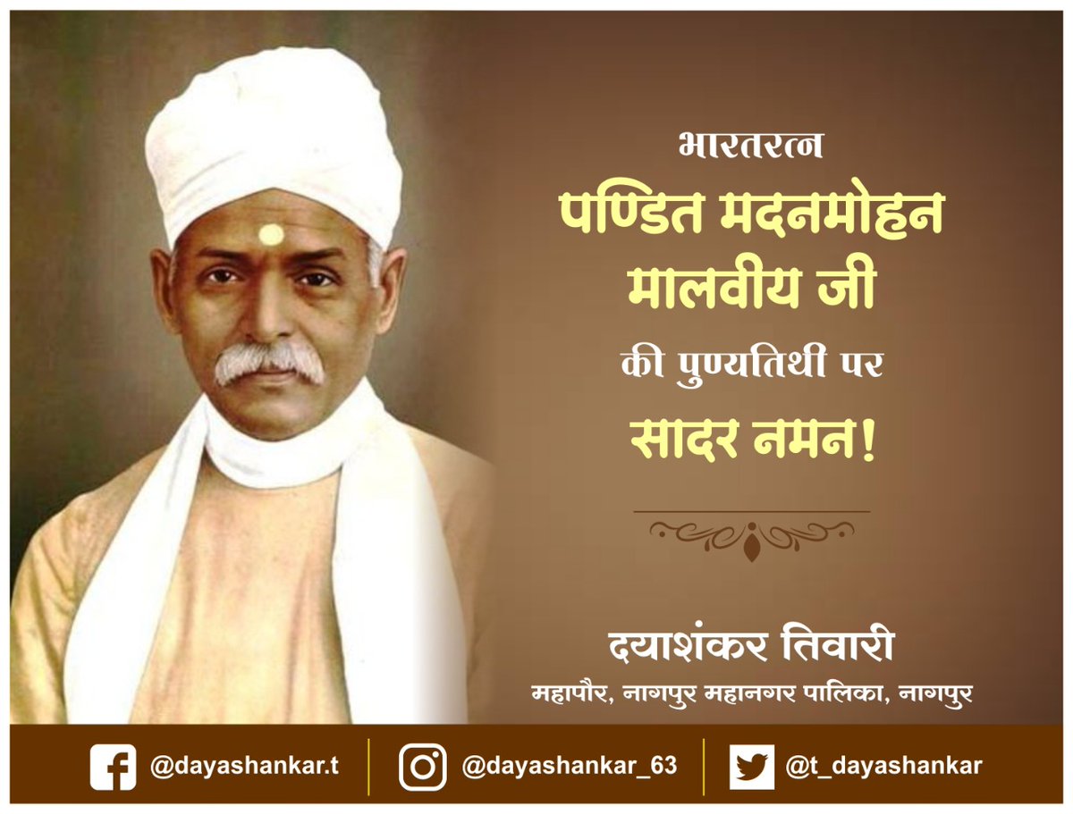 t_dayashankar's tweet image. भारतरत्न पण्डित मदनमोहन मालवीय जी की पुण्यतिथी पर सादर नमन!