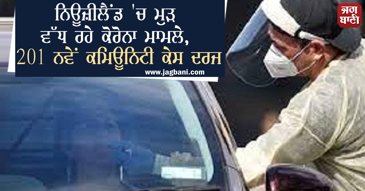 JagbaniOnline's tweet photo. ਨਿਊਜ਼ੀਲੈਂਡ 'ਚ ਮੁੜ ਵੱਧ ਰਹੇ ਕੋਰੋਨਾ ਮਾਮਲੇ, 201 ਨਵੇਂ ਕਮਿਊਨਿਟੀ ਕੇਸ ਦਰਜ
https://t.co/Jftr1ZHK43
#NewZealand #Covid19 #NewCommunityCases https://t.co/6yBF1acC4O
