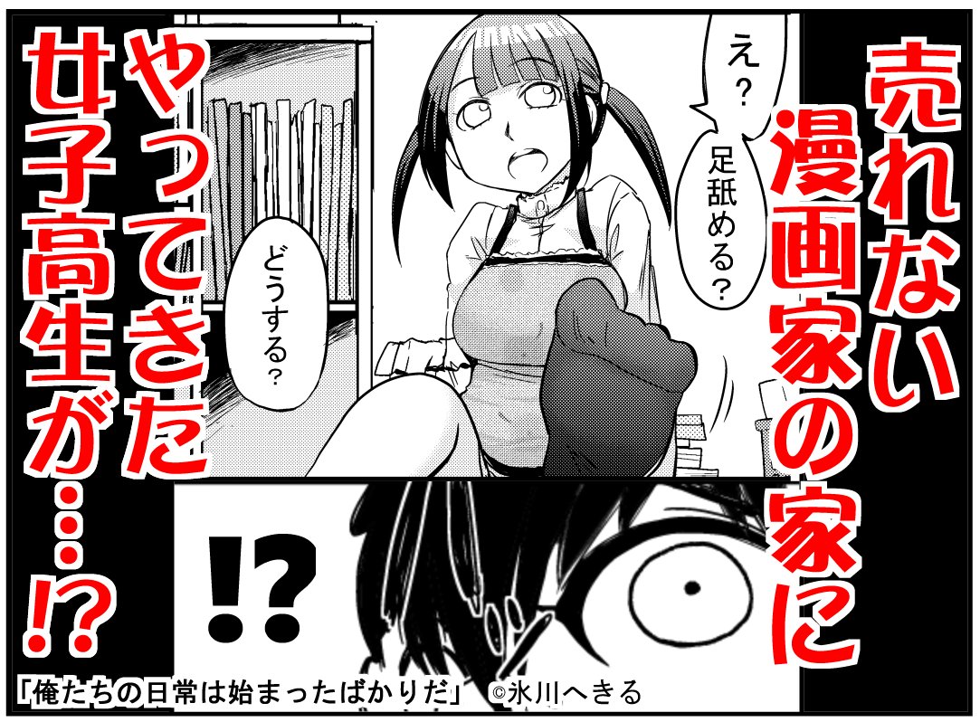 売れない漫画家の家にやってきた女子高生が…?
https://t.co/gW9EwhWp13 