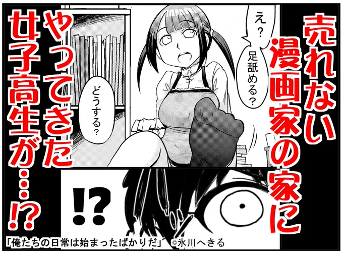 売れない漫画家の家にやってきた女子高生が…?
https://t.co/gW9EwhWp13 