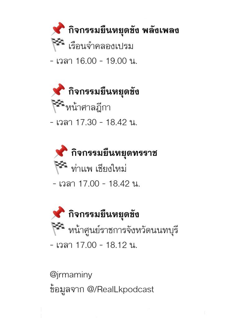 godblaiseyou's tweet photo. วันนี้มีทั้งม็อบและกิจกรรมเลยนะคะ ทุกคนช่วยกันเป็นหูเป็นตา ช่วยกันรีกระจายข่าวคนละรีสองรีด้วยนะคะ🙏🏻

ไม่ติดแท็กเปล่า+พิมพ์มากกว่า 15 ตัวอักษรนะคะ
#ม็อบ12พฤศจิกา64 https://t.co/JznMoARWNc
