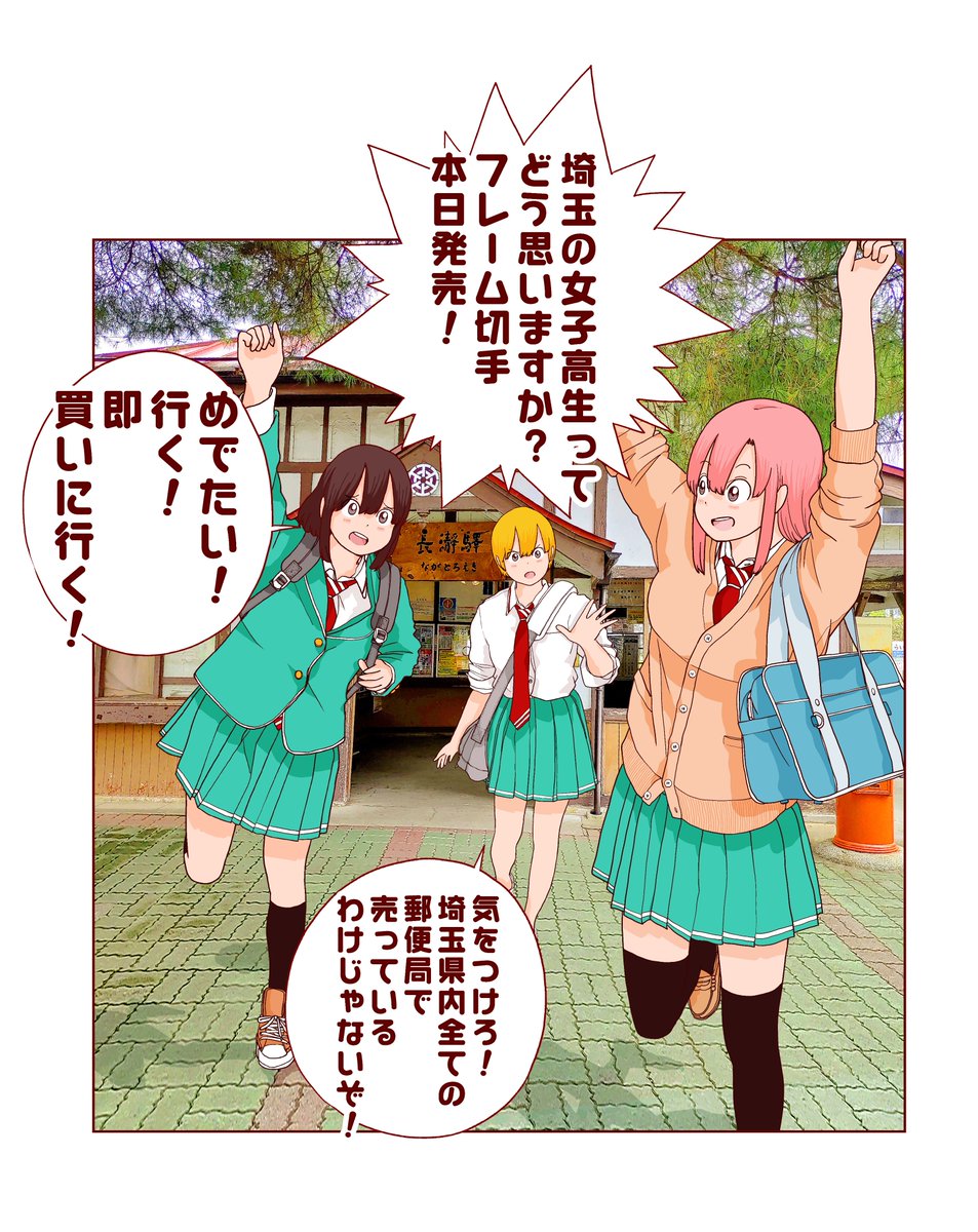 「埼玉の女子高生ってどう思いますか?」オリジナル フレーム切手本日11月12日(金)より販売開始です!
秩父鉄道に乗って旅行した気分になれる切手です
よろしくお願いいたします～
販売郵便局は下記のサイトよりご確認ください。
https://t.co/PhL912VCg9 