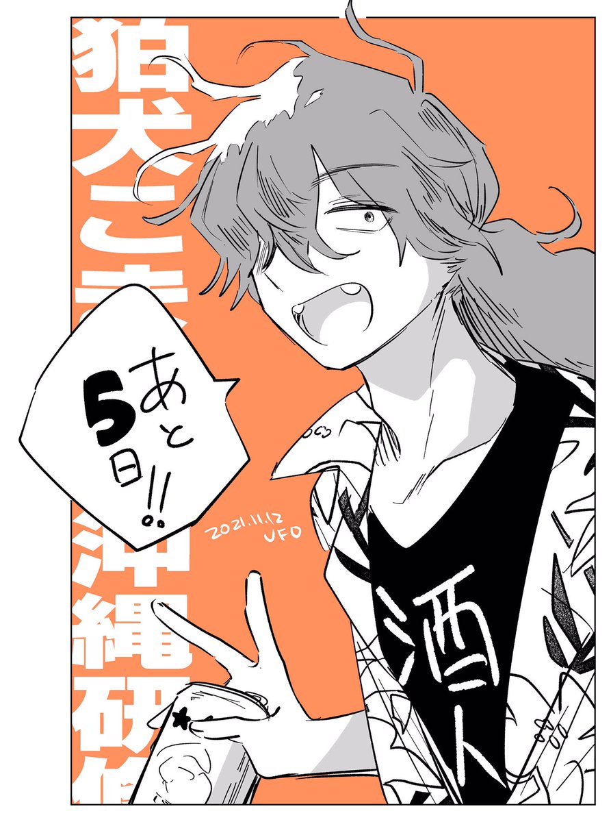 本誌掲載まで後5日!
この明らかにダメそうな男は…?
#イラスト #狛犬こまこの沖縄研修 