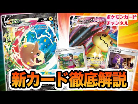 ポケカ デッキレシピまとめ 公式 ポケモンカードチャンネルの動画がアップされました 本日初公開 ミミッキュvmaxとモルペコv Unionが登場 ユウリやアセロラの姿も 新規カード7種を解説 ポケモンカード Vmaxクライマックス T Co