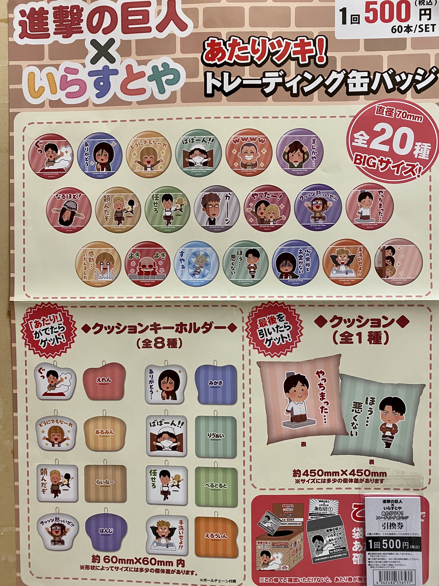 未来屋書店 大日店 くじ販売 あたりツキ トレーディング缶バッジ 進撃の巨人 いらすとや 11月13日 土 10時 販売開始です T Co Ywx0gaibvr Twitter