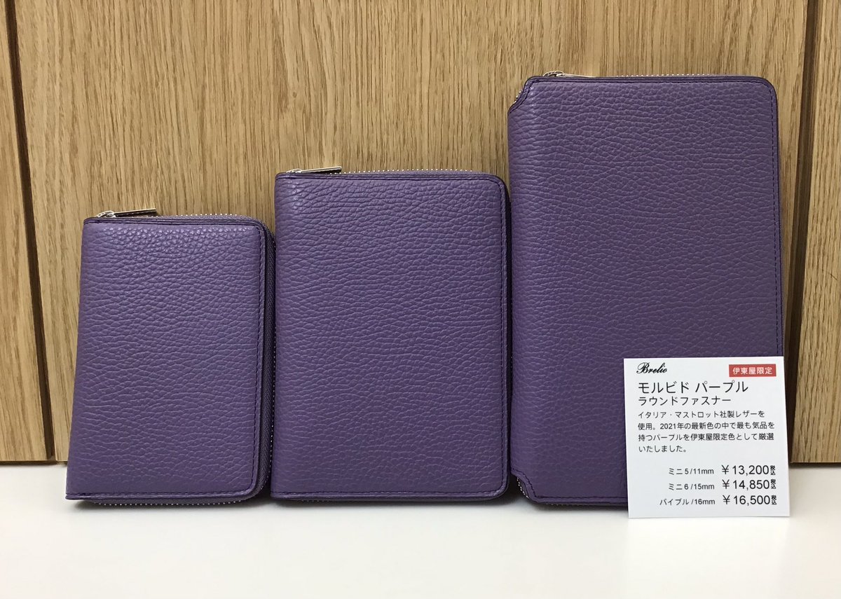 伊東屋限定ブレイリオ モルビド パープル バイブル ラウンド 伊東屋限定ブレイリオ モルビド パープル バイブル ラウンド