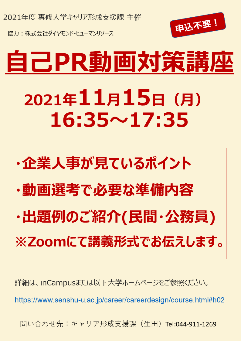 専修大学 キャリア 就職 キャリア形成支援課 全学年対象 11 15 月 自己pr動画対策講座 開催 コロナウイルス感染拡大により導入されはじめ ここ数年で増えてきている自己pr動画選考における企業の評価や対策 撮影時の準備や注意点について