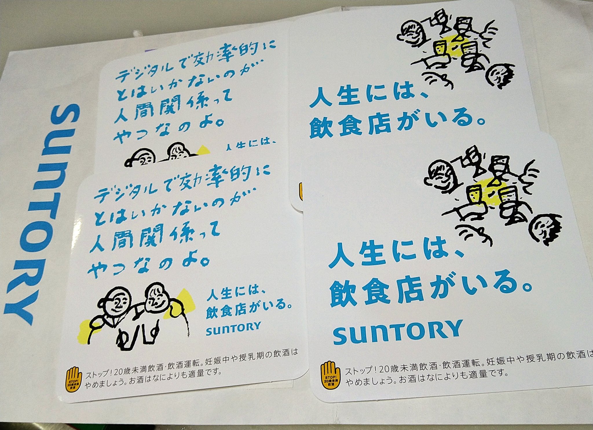 黒かどや サントリーが相田みつをの名言のパクリみたいなシールを送ってきたけど こんなクソみたいなシールを送ってくる余裕があるなら新商品の試供品でも送ってこいよ 何が 人生には飲食店がいる だよ 飲食店なくたって生きていけるよ 人間関係なんて