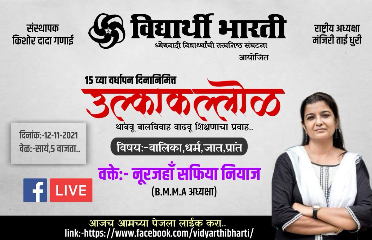 Vidyarthibharti's tweet photo. विद्यार्थी भारती आयोजित..
 उल्काकल्लोळ
(थांबवूया बालविवाह वाढवू शिक्षणाचा प्रवाह )
खालील लिंकवर आज संध्याकाळी ठीक 05:00 PM वाजता /Live पाहायला विसरू नका.
विषय - बालिका धर्म,जात,प्रांत
वक्त्या:- नुरजहाँ सफिया नियाज
https://t.co/Tdtymc7jbc

@Vidyarthibharti 
@indira_ganaee https://t.co/xvyK6Po86P