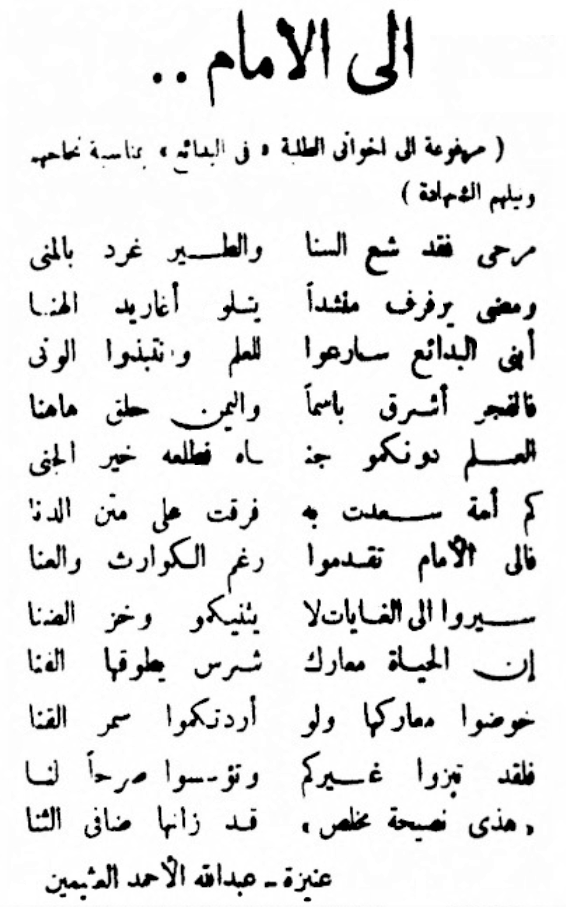 قصيدة للشاعر عبدالله الأحمد العثيمين بمناسبة نجاح الطلبة في البدائع . جريدة البلاد في 1956/8/29 م .