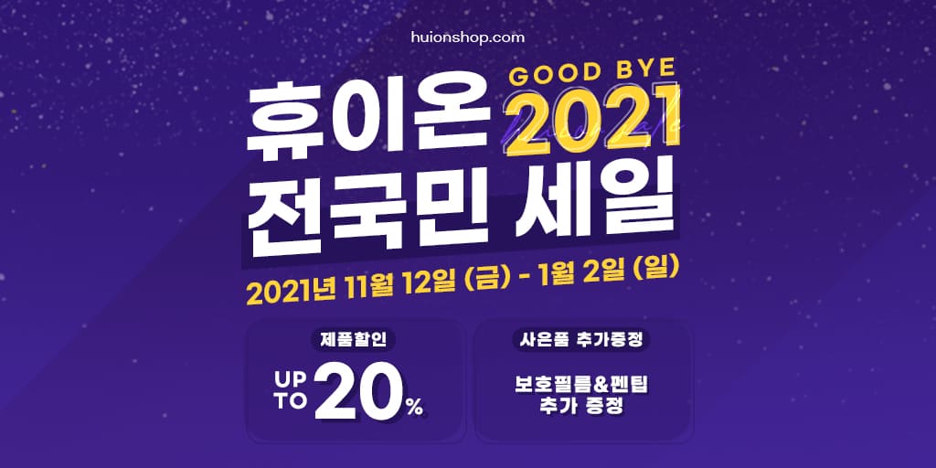 HuionShop's tweet photo. RT이벤트

🌟휴이온샵 전국민세일 시작!🌟
기간:11.12~1.02

☑️4K 및 24PLUS 구매시 펜+펜팁 증정
+상품평등록시 모니터암 or KD100 증정
☑️액정타블렛10~20%할인+필름 &amp;펜팁 증정(※신제품제외)
☑️펜타블렛15~20%할인+필름&amp;펜팁 증정

RT상품(12/15추첨)
KAMVAS 16(2021) 2명
https://t.co/NVwIXZh66k https://t.co/wuiNCriHuA