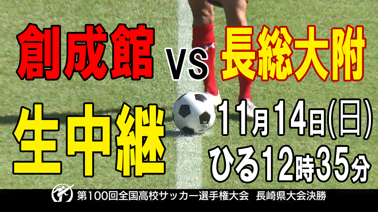 Nib長崎国際テレビ 公式 高校サッカー 長崎県大会決勝を生中継 創成館 Vs 長崎総大附 2年連続の全国出場を目指す創成館と 8回目の全国を狙う長崎総大附は 昨年と同じ顔合わせ トランスコスモススタジアム長崎から実況生中継でお送りしますよ