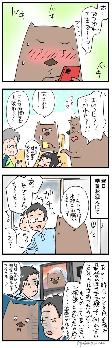 リモート会議が苦手ゆえに
https://t.co/EmKxahS0ME

リモート会議って切るタイミングがわからないんだよ。
#Zoom #リモート会議 #学童 #保護者会 #むすめ雑記帳 