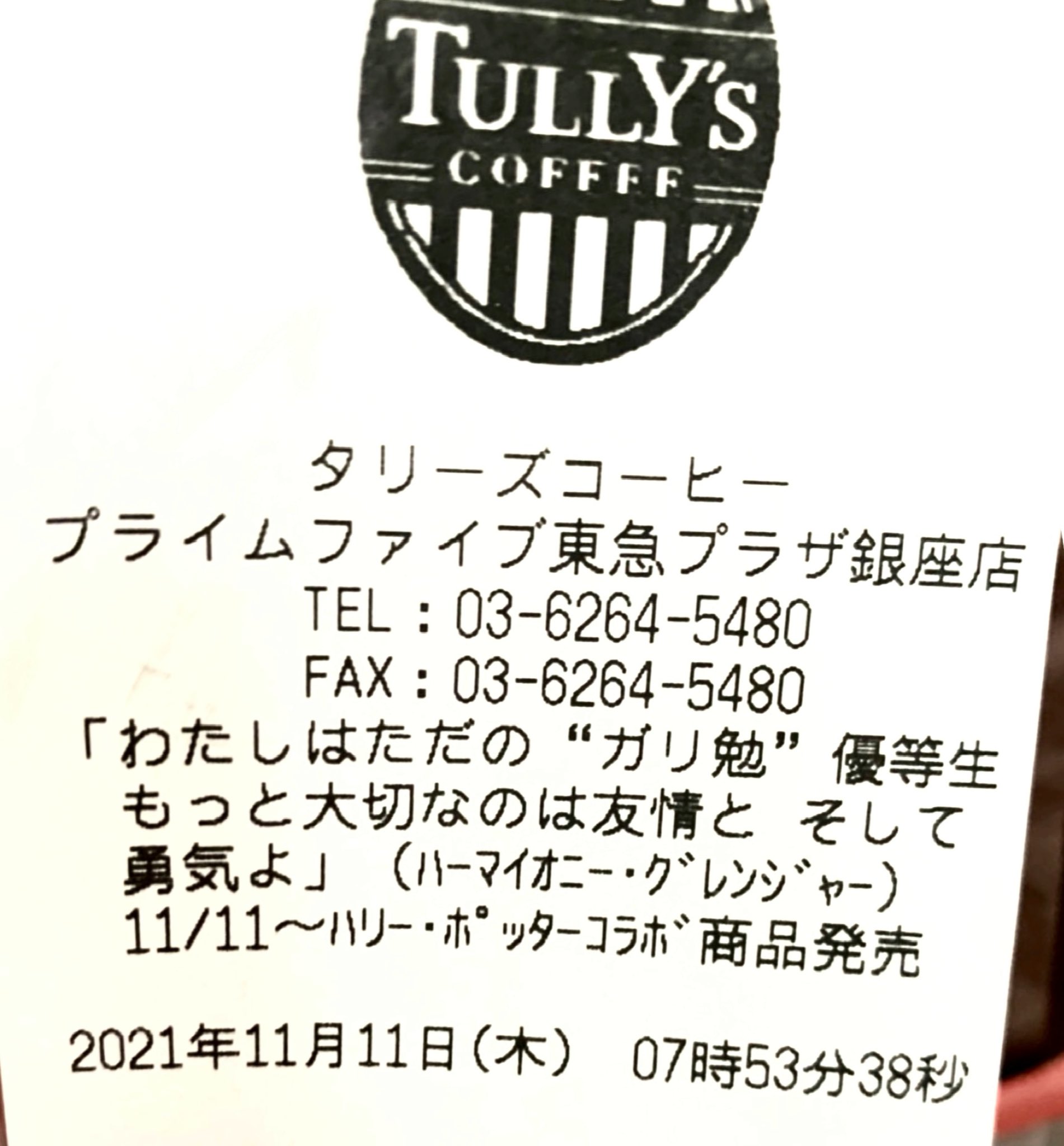 𝕂𝕊𝕋 カスト タリーズ ハリーポッター レシートに名言が印刷されてると聞いて確認してみたら ハーマイオニー タリーズはコラボ作品に愛を感じてほんと素晴らしい T Co Vyfsvwujmo Twitter