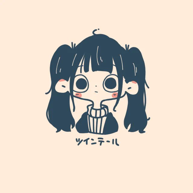 ツインテール 