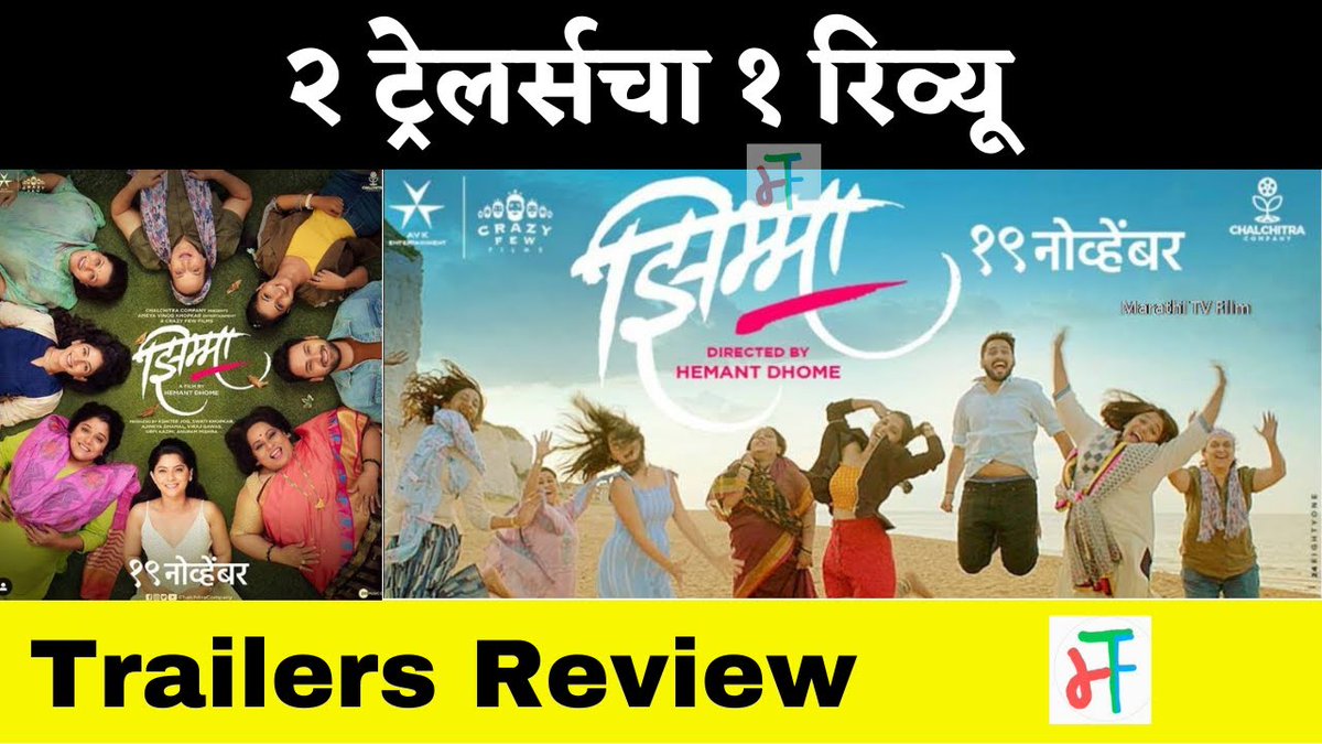 youtu.be/PuYmzkEXwSM
झिम्मा ट्रेलर #मराठी रिव्यू | #Jhimma #trailer #review  #travel #london #siddharthchandekar #sonaleekulkarni #sayalisanjeev #sayalisanjiv #suhasjoshi #nirmitisawant #suchitrabandekar #kshitijog #mrunmayeegodbole