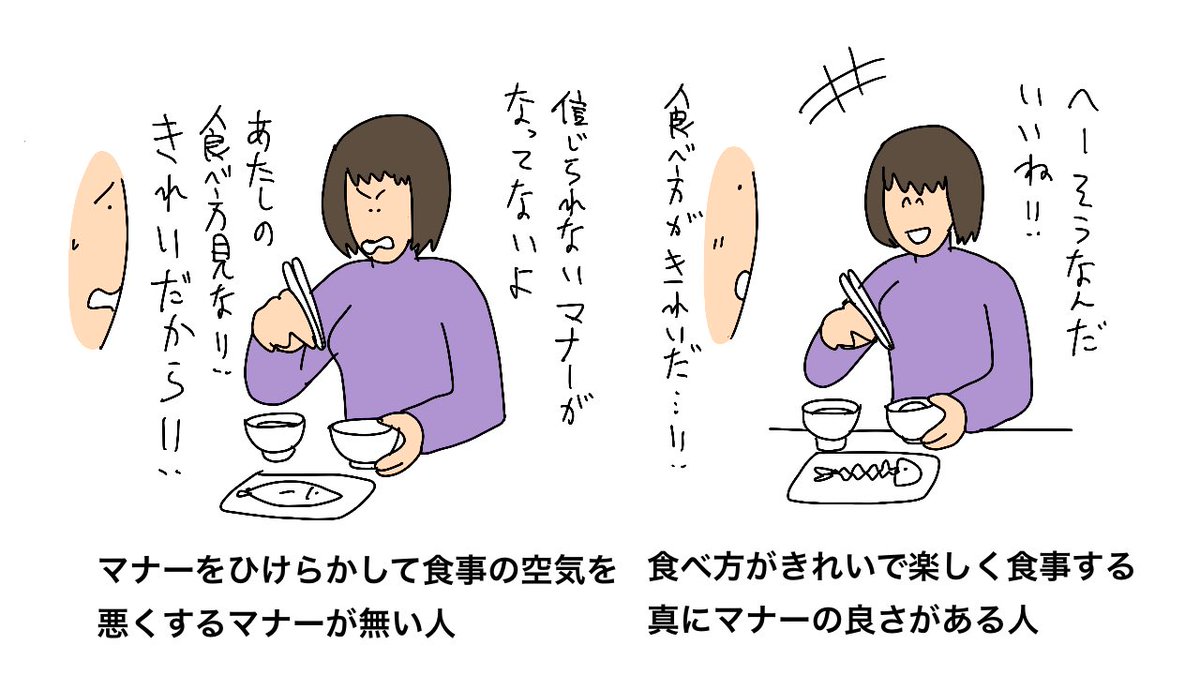 食べ方がきれいで楽しく食事する、真に マナーの良さ がある人

マナーをひけらかして食事の空気を悪くするマナーが無い人

 #あなたの育ちの良さを診断 